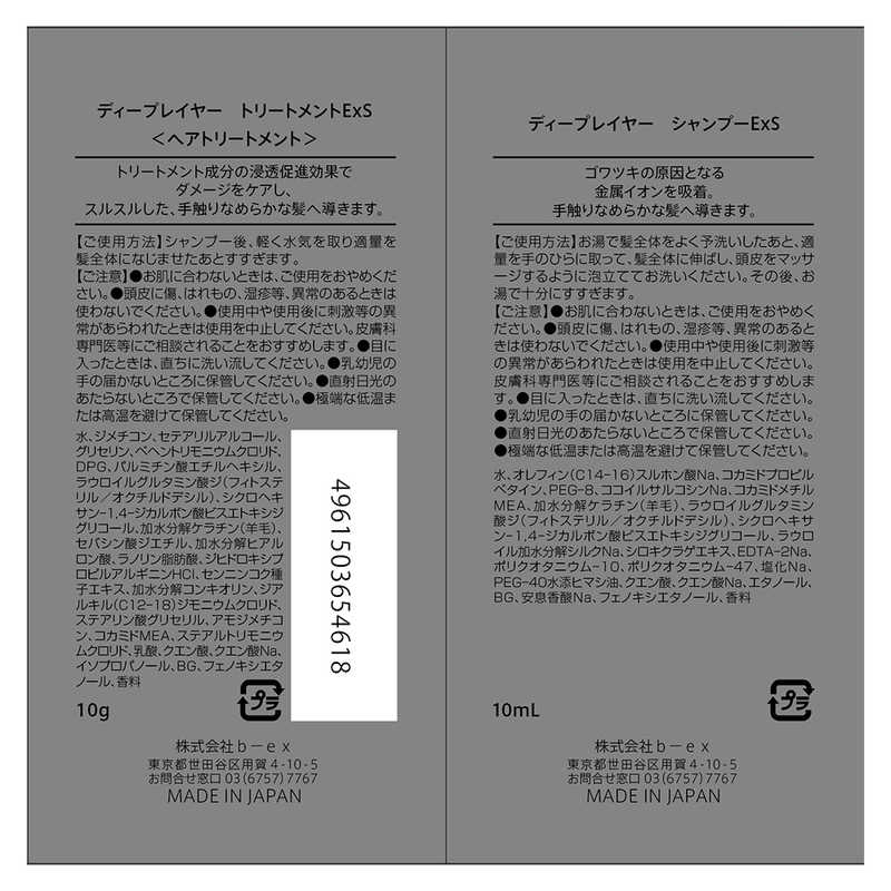 BEX BEX ディープレイヤー ExS シャンプー トリートメント トライアル セット お試しセット サシェ DeepLayer(ディープレイヤー)  