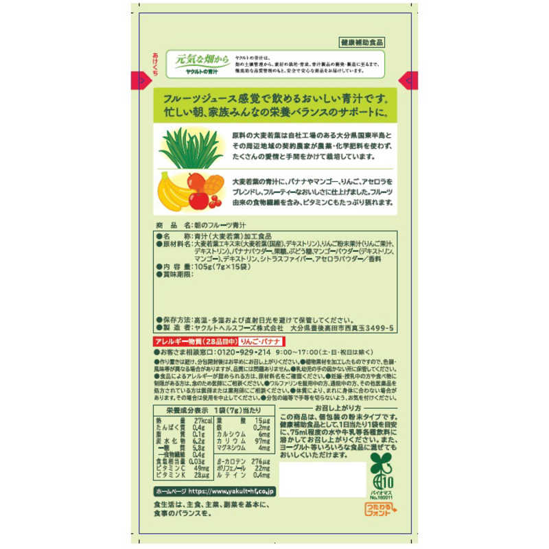 ヤクルトヘルスフーズ ヤクルトヘルスフーズ Yakult (ヤクルト) 朝のフルーツ青汁7g×15袋  