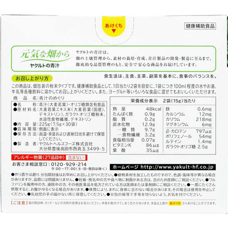 ヤクルトヘルスフーズ ヤクルトヘルスフーズ Yakult (ヤクルト) 青汁のめぐり7.5g×30袋  