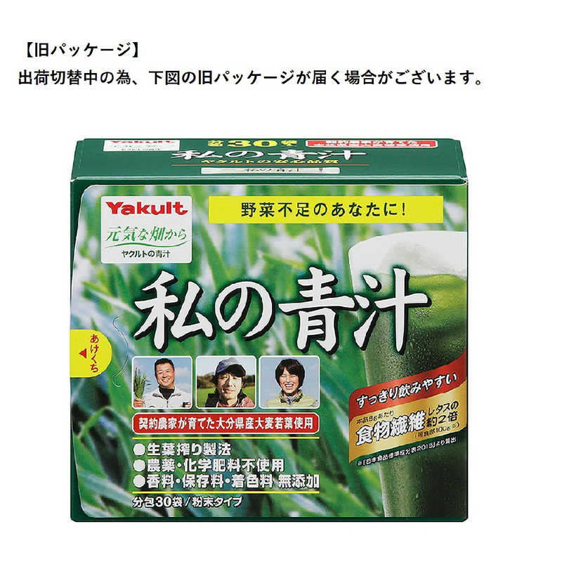ヤクルトヘルスフーズ ヤクルトヘルスフーズ Yakult (ヤクルト) 私の青汁4g×30袋  