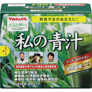 ヤクルトヘルスフーズ Yakult（ヤクルト）私の青汁 4g×30袋(大分県産大麦若葉使用) ワタシノアオジル30ホウ