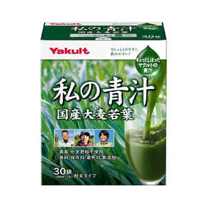 ヤクルトヘルスフーズ Yakult（ヤクルト）私の青汁 4g×30袋(大分県産大麦若葉使用) ワタシノアオジル30ホウ