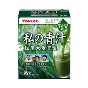 ヤクルトヘルスフーズ Yakult（ヤクルト）私の青汁 4g×60袋 ワタシノアオジル60H