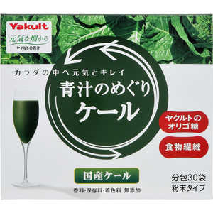 ヤクルトヘルスフーズ 【Yakult(ヤクルト)】青汁のめぐりケール 粉末 7.5g×30袋 