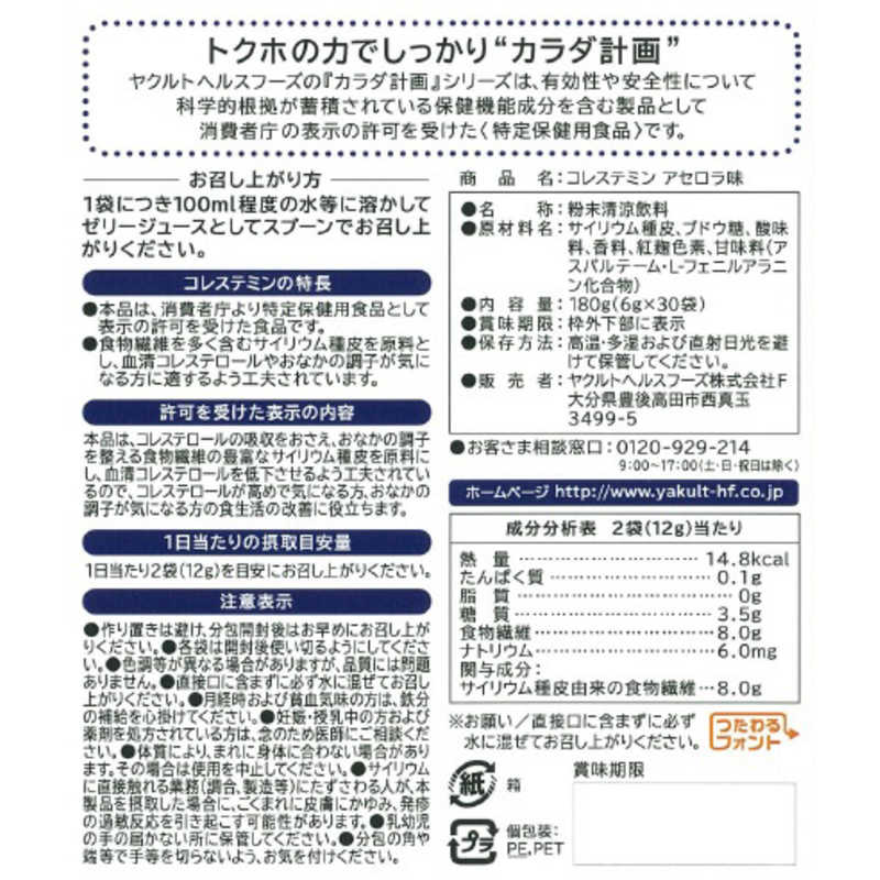 ヤクルトヘルスフーズ ヤクルトヘルスフーズ (特定保健用食品(トクホ))カラダ計画 コレステミンアセロラ味  