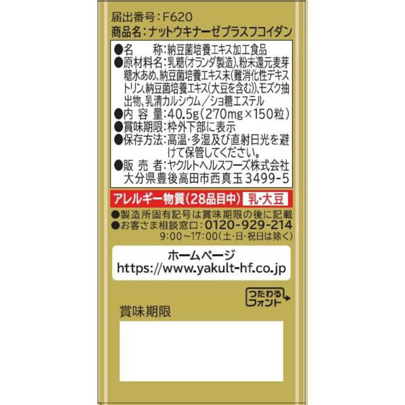 ヤクルトヘルスフーズ ヤクルトヘルスフーズ ナットウキナーゼプラスフコイダン150粒  