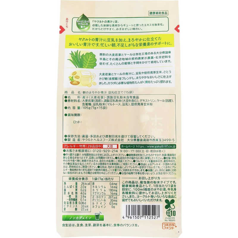 ヤクルトヘルスフーズ ヤクルトヘルスフーズ 朝のまろやか青汁 豆乳仕立て 7g×15袋  