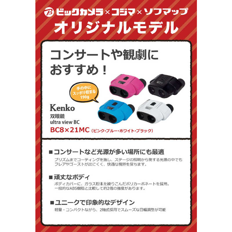ケンコー ケンコー 双眼鏡 ｢Ultra-View(ウルトラビュー)BC｣ [8倍] ブラック BC8X21MCBK BC8X21MCBK