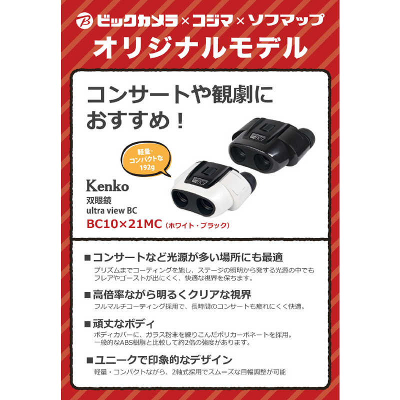 ケンコー ケンコー 双眼鏡 ｢Ultra-View(ウルトラビュー)BC｣ [10倍] ホワイト BC 10×21FMC WH BC 10×21FMC WH