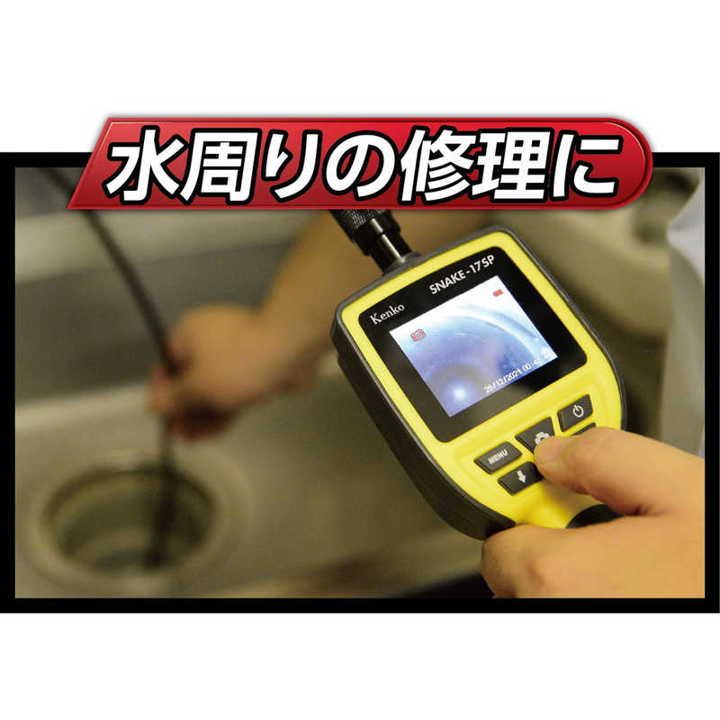 ケンコー ケンコー 防水スネイクカメラ SNAKE-17SP SNAKE-17SP