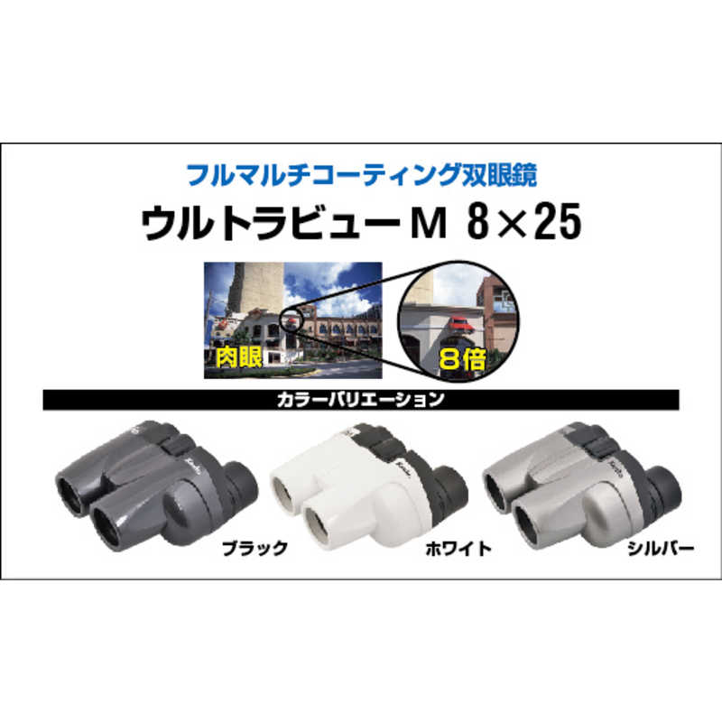 ケンコー ケンコー 双眼鏡 ｢ウルトラビューM 8X25FMC LTD｣ [8倍] BK UVML825BK UVML825BK