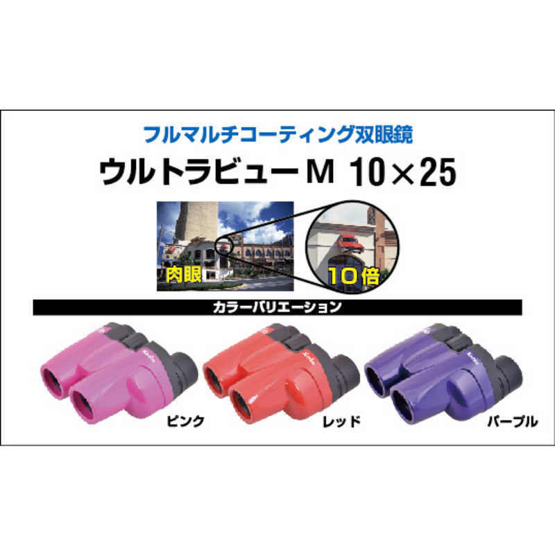 ケンコー ケンコー 双眼鏡 ウルトラビューM 10x25 [ 10倍 / 径25mm ] ピンク UVML1025PK UVML1025PK