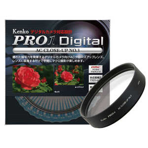 ケンコー PRO1D ACクローズアップレンズ No.3｢52mm｣ 52ミリ PRO1D ACC‐UP3