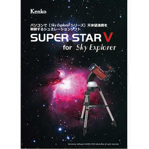 ケンコー 星空シミュレーションソフト SUPER STAR V ケンコー 星空シミュレーションソフト SUPER STAR V