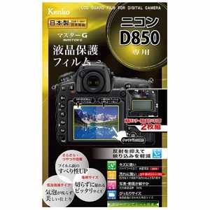 ケンコー マスターG液晶保護フィルム(ニコン D850専用) KLPMND850