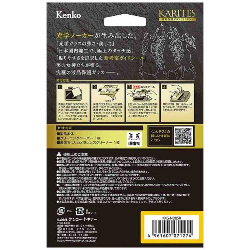 ケンコー ケンコー KARITES 液晶保護ガラス(ニコン D850専用) KKGND850 KKGND850