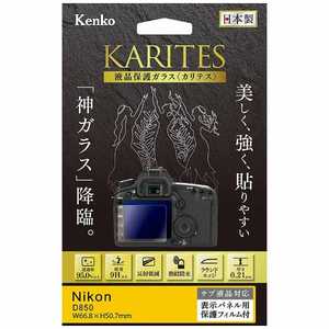 ケンコー KARITES 液晶保護ガラス(ニコン D850専用) KKGND850