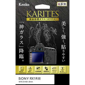 ケンコー 液晶保護ガラス KARITES ソニーRX1RIII 用 KKG-SRX1RM3 ケンコー 液晶保護ガラス KARITES ソニーRX1RIII 用 KKG-SRX1RM3