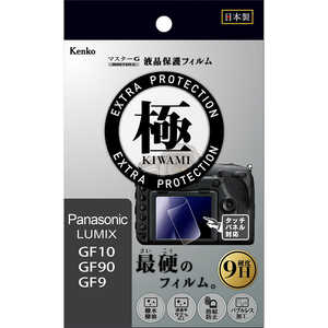 ケンコー マスターGフィルム KIWAMI パナ LUMIX GF10 GF90 GF9用 KLPK-PAGF10