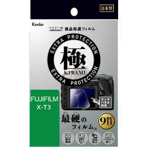 ケンコー マスターGフィルム KIWAMI フジX-T3用 KLPK-FXT3