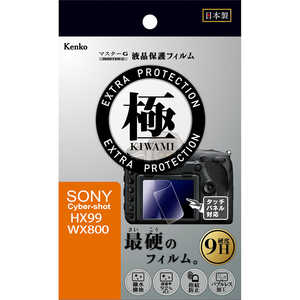 ケンコー マスターG液晶保護フィルム 極(KIWAMI) ソニー HX99 WX800用 KLPK-SHX99 ケンコー マスターG液晶保護フィルム 極(KIWAMI) ソニー HX99 WX800用 KLPK-SHX99