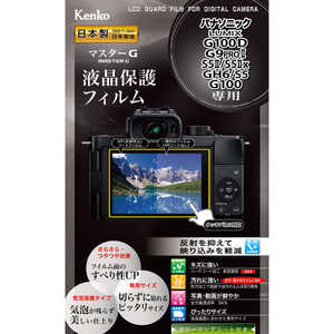 ケンコー マスターG 液晶保護フィルム パナソニック LUMIX G100D/G9PROII/S5II/S5IIx/GH6/S5/G100 用 KLPMPAG100D