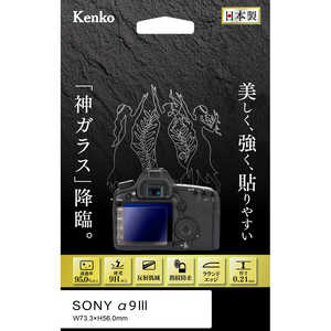 ケンコー Kenko 液晶保護ガラス KARITES ソニー α9 III 用 KKGSA9M3 ケンコー Kenko 液晶保護ガラス KARITES ソニー α9 III 用 KKGSA9M3
