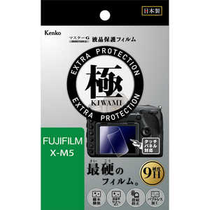 ケンコー 液晶プロテクター 極 (きわみ) キヤノン フジフイルム X-M5 用 KLPKFXM5