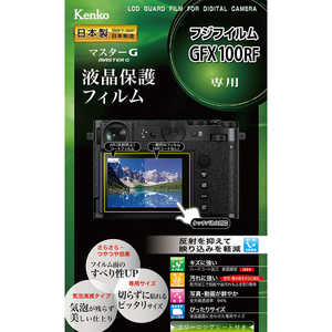 ケンコー マスターG フジフイルム GFX100RF用 KLPM-FGFX100RF ケンコー マスターG フジフイルム GFX100RF用 KLPM-FGFX100RF