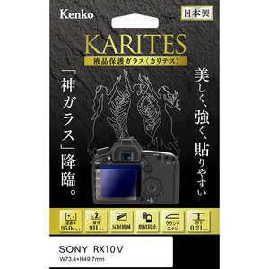 �P���R�[ �t���ی�K���X KARITES �\�j�[RX10V�p KKGSCSRX10M5