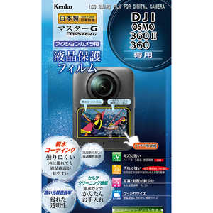 ケンコー マスターG 液晶保護フィルム DJI OSMO 360II/360 用 KLPMDOSMO360M2