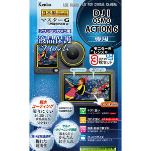 ケンコー マスターG 液晶保護フィルム 防水カメラ用 DJI OSMO ACTION6 用 KLPM-DOSMOACTION6