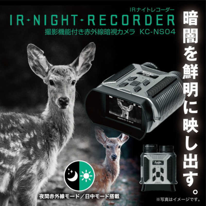 ケンコー ケンコー Kenko IRナイトレコーダー KCNS04 KCNS04