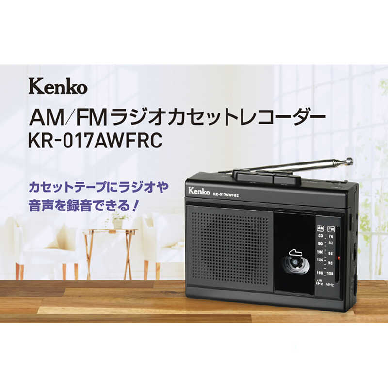 ケンコー ケンコー AM/FM ラジオカセットレコーダー［ラジオ機能付き］ KR-017AWFRC KR-017AWFRC