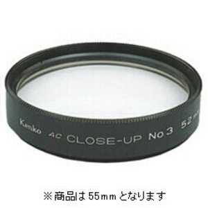 ケンコー ACクローズアップレンズ No.3「55mm」 55ミリ クローズアップAC‐NO3 ケンコー ACクローズアップレンズ No.3「55mm」 55ミリ クローズアップAC‐NO3