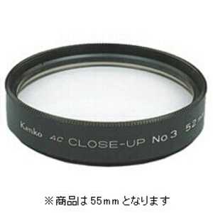 ケンコー ACクローズアップレンズ No.3｢55mm｣ 55ミリ クロｰズアップAC‐NO3