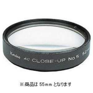 ケンコー ACクローズアップレンズ No.5｢55mm｣ 55ミリ クロｰズアップAC‐NO5