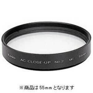 ケンコー ACクローズアップレンズ No.2｢55mm｣ 55ミリ クロ‐ズアツプLACNO2