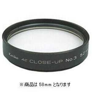 ケンコー ACクロ-ズアツプレンズ No.3「58mm」 58ミリ AC‐クローズUPNO3 ケンコー ACクロ-ズアツプレンズ No.3「58mm」 58ミリ AC‐クローズUPNO3