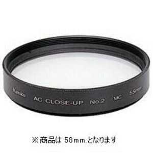 ケンコー ACクローズアップレンズ No.2｢58mm｣ 58ミリ クロ‐ズアツプLACNO2