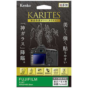 ケンコー KARITES 液晶保護ガラス(フジフイルム X-H1 専用) KKG-FXH1
