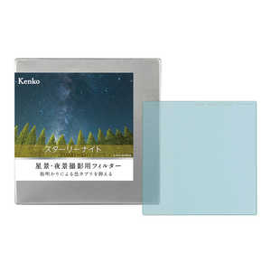 ケンコー 星景・夜景撮影用フィルター スターリーナイト 角型 100×100mm STARRYNIGHT100X100MM ケンコー 星景・夜景撮影用フィルター スターリーナイト 角型 100×100mm STARRYNIGHT100X100MM