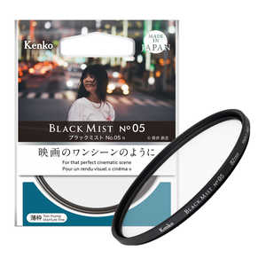 ケンコー ブラックミスト No.05 N 55mm BLACKMIST05N ケンコー ブラックミスト No.05 N 55mm BLACKMIST05N