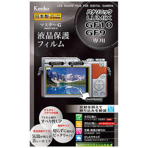 ケンコー マスターG液晶保護フィルム(パナソニツクLUMIXGF10/GF9専用) KLPM-PAGF10