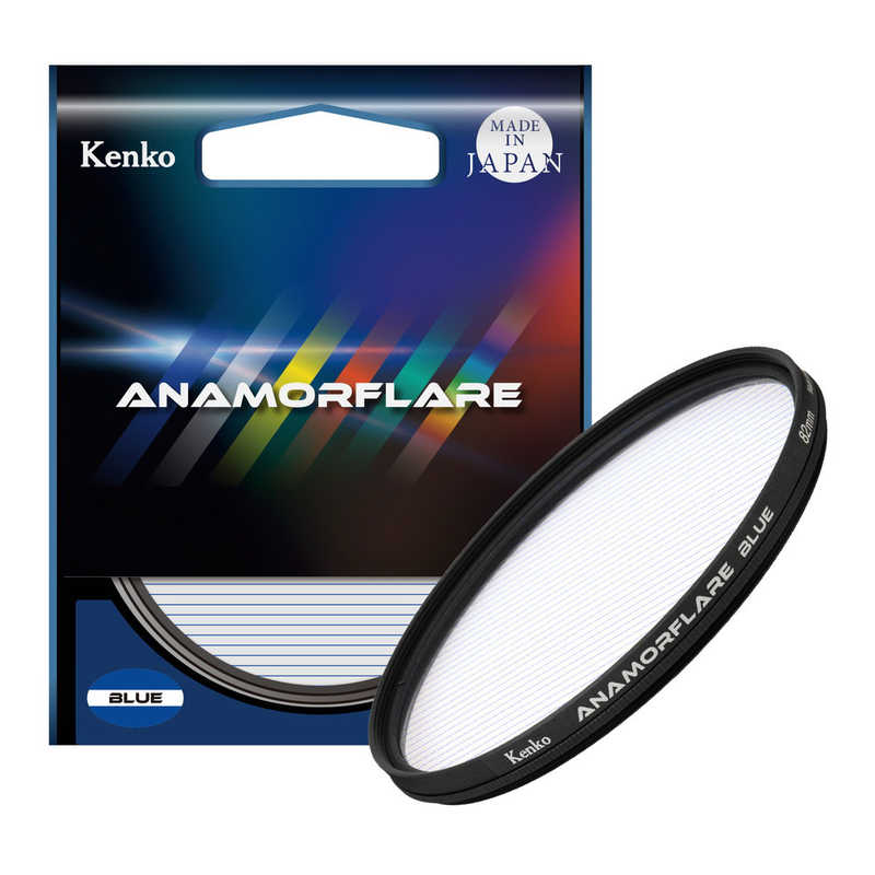 ケンコー ケンコー アナモフレア・ブルー 82mm ANAMO ANAMO