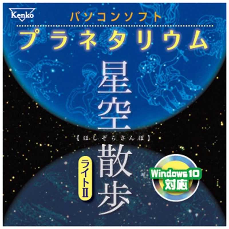 ケンコー ケンコー パソコンソフト プラネタリウム 星空散歩ライトII ホシゾラサンポライト2 ホシゾラサンポライト2