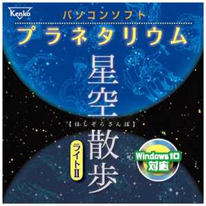 ケンコー パソコンソフト プラネタリウム 星空散歩ライトII ホシゾラサンポライト2 ケンコー パソコンソフト プラネタリウム 星空散歩ライトII ホシゾラサンポライト2