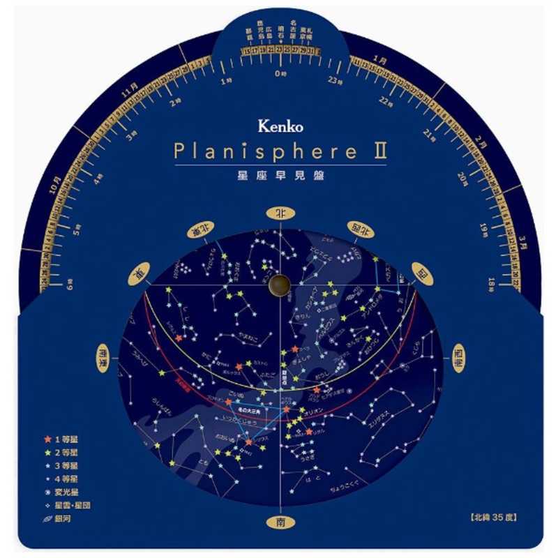 ケンコー ケンコー 星座早見盤 Planisphere II PLANISPHERE2 PLANISPHERE2