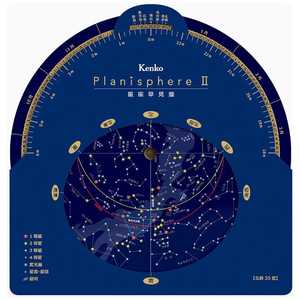 ケンコー 星座早見盤 Planisphere II PLANISPHERE2