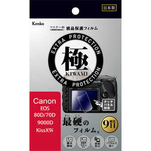 ケンコー マスターGフィルム KIWAMI キヤノン EOS X9i 9000D 80D用 KLPK-CEOS80D